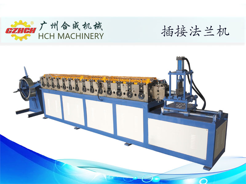 插接法蘭機